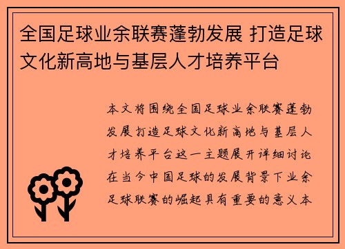 全国足球业余联赛蓬勃发展 打造足球文化新高地与基层人才培养平台