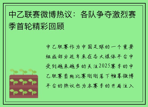 中乙联赛微博热议：各队争夺激烈赛季首轮精彩回顾