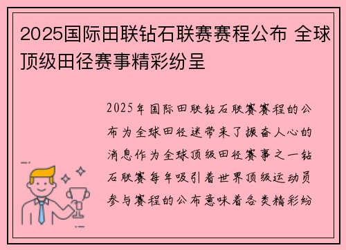 2025国际田联钻石联赛赛程公布 全球顶级田径赛事精彩纷呈