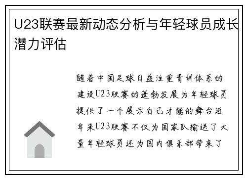 U23联赛最新动态分析与年轻球员成长潜力评估