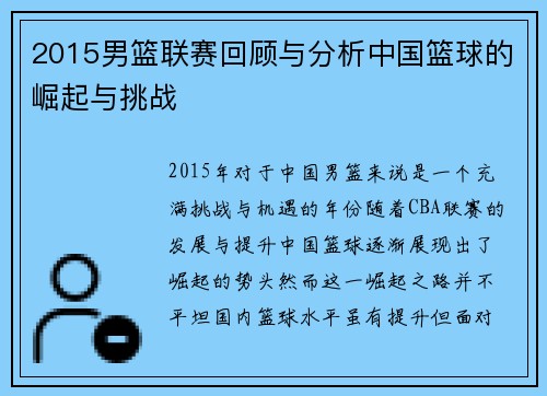 2015男篮联赛回顾与分析中国篮球的崛起与挑战