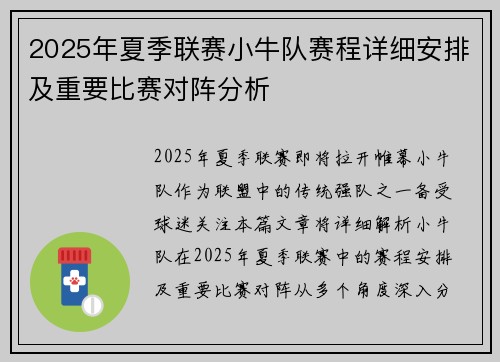 2025年夏季联赛小牛队赛程详细安排及重要比赛对阵分析