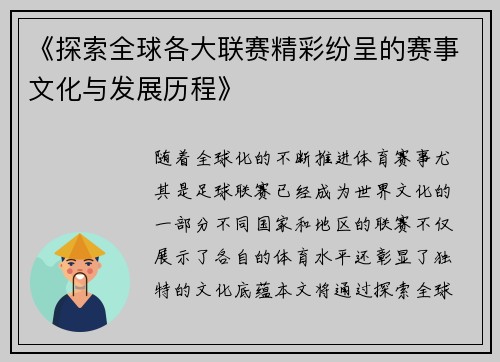 《探索全球各大联赛精彩纷呈的赛事文化与发展历程》