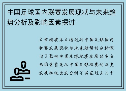 中国足球国内联赛发展现状与未来趋势分析及影响因素探讨