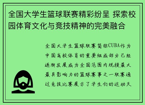 全国大学生篮球联赛精彩纷呈 探索校园体育文化与竞技精神的完美融合