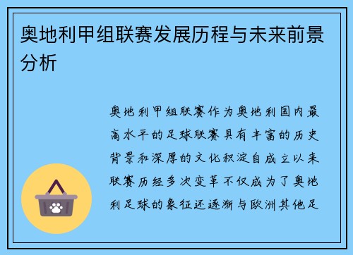 奥地利甲组联赛发展历程与未来前景分析