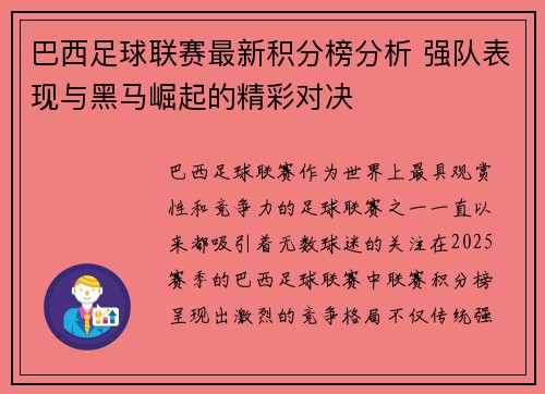 巴西足球联赛最新积分榜分析 强队表现与黑马崛起的精彩对决
