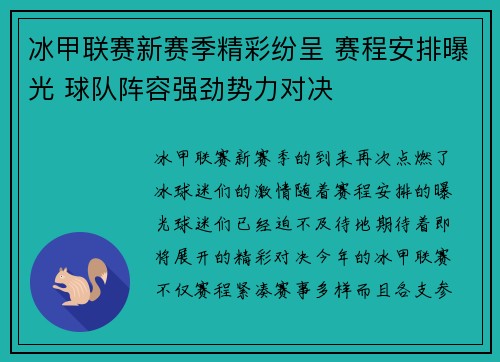 冰甲联赛新赛季精彩纷呈 赛程安排曝光 球队阵容强劲势力对决