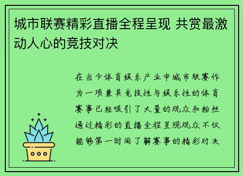 城市联赛精彩直播全程呈现 共赏最激动人心的竞技对决