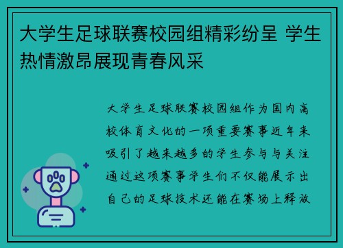大学生足球联赛校园组精彩纷呈 学生热情激昂展现青春风采