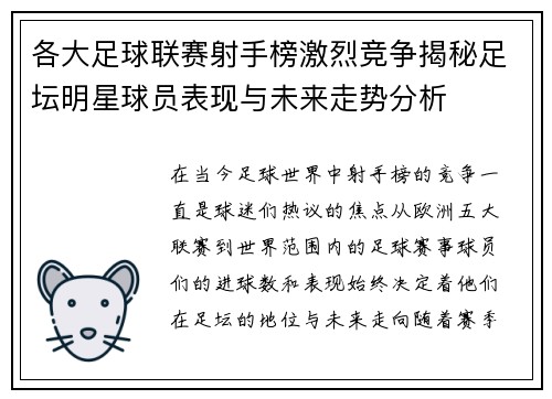 各大足球联赛射手榜激烈竞争揭秘足坛明星球员表现与未来走势分析