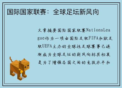 国际国家联赛：全球足坛新风向