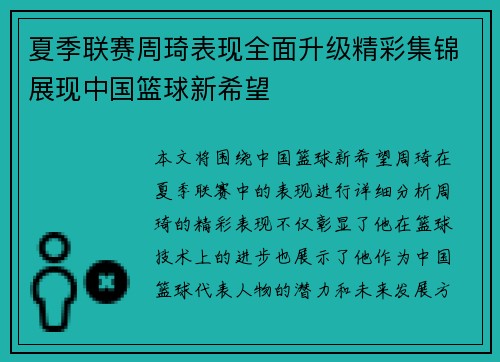 夏季联赛周琦表现全面升级精彩集锦展现中国篮球新希望