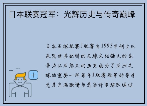 日本联赛冠军：光辉历史与传奇巅峰