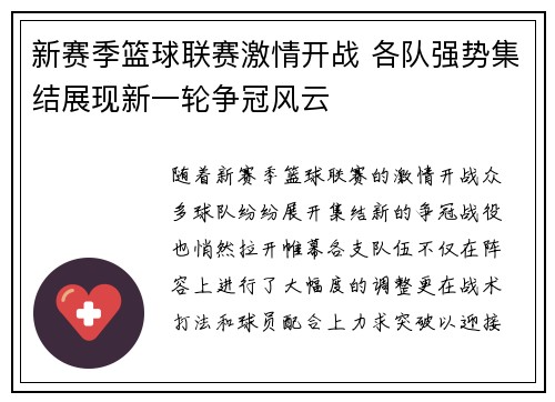 新赛季篮球联赛激情开战 各队强势集结展现新一轮争冠风云
