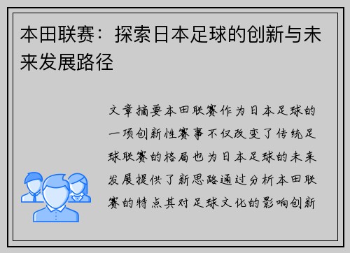 本田联赛：探索日本足球的创新与未来发展路径