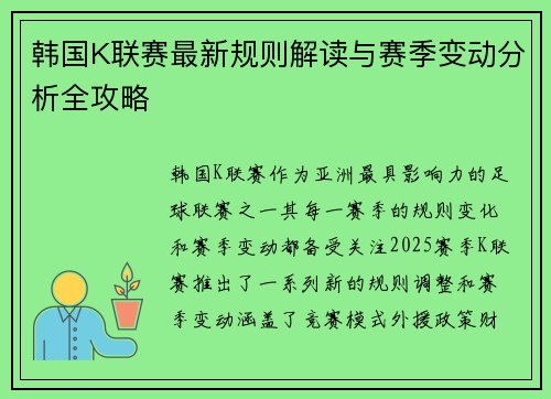 韩国K联赛最新规则解读与赛季变动分析全攻略