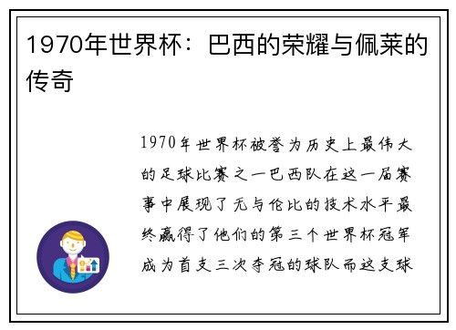 1970年世界杯：巴西的荣耀与佩莱的传奇