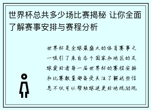 世界杯总共多少场比赛揭秘 让你全面了解赛事安排与赛程分析