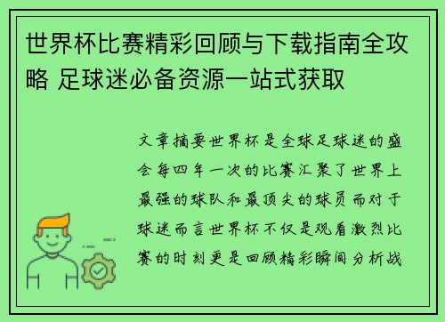世界杯比赛精彩回顾与下载指南全攻略 足球迷必备资源一站式获取