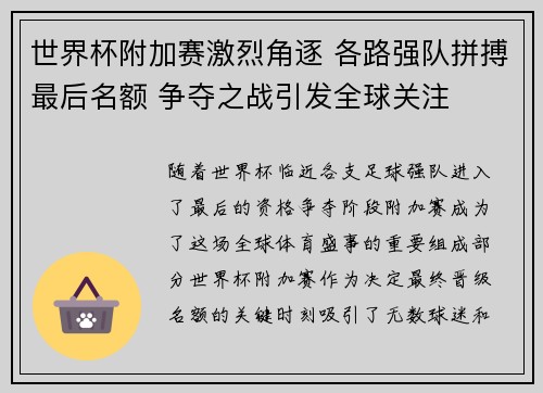 世界杯附加赛激烈角逐 各路强队拼搏最后名额 争夺之战引发全球关注