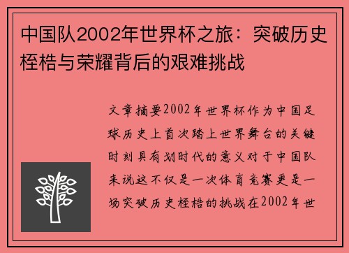 中国队2002年世界杯之旅：突破历史桎梏与荣耀背后的艰难挑战