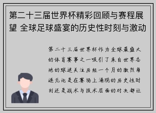 第二十三届世界杯精彩回顾与赛程展望 全球足球盛宴的历史性时刻与激动人心对决