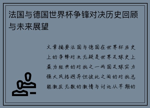 法国与德国世界杯争锋对决历史回顾与未来展望