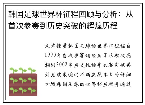 韩国足球世界杯征程回顾与分析：从首次参赛到历史突破的辉煌历程