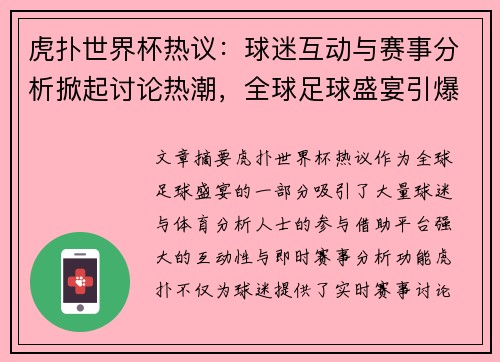 虎扑世界杯热议：球迷互动与赛事分析掀起讨论热潮，全球足球盛宴引爆全网关注