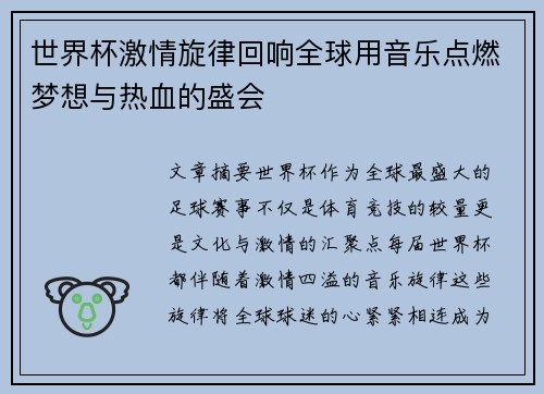 世界杯激情旋律回响全球用音乐点燃梦想与热血的盛会