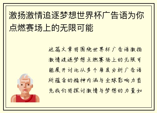 激扬激情追逐梦想世界杯广告语为你点燃赛场上的无限可能