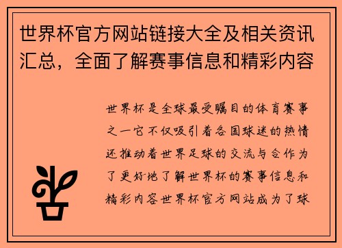 世界杯官方网站链接大全及相关资讯汇总，全面了解赛事信息和精彩内容