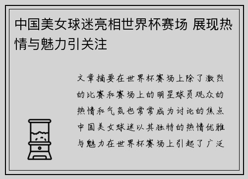 中国美女球迷亮相世界杯赛场 展现热情与魅力引关注