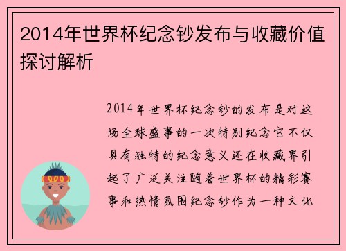 2014年世界杯纪念钞发布与收藏价值探讨解析