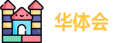 华体会